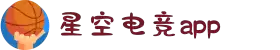 星空电竞(StarSky Sports)官网-华语电竞行业引领者